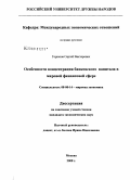 Горюнов, Сергей Викторович. Особенности концентрации банковского капитала в мировой финансовой сфере: дис. кандидат экономических наук: 08.00.14 - Мировая экономика. Москва. 2008. 178 с.