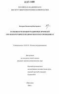 Овчаров, Владимир Викторович. Особенности концентрационных профилей при неизотермической диффузии в полупроводниках: дис. кандидат физико-математических наук: 01.04.10 - Физика полупроводников. Ярославль. 2006. 141 с.