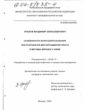 Крылов, Владимир Александрович. Особенности конусообразования при разработке месторождений нефти и методы борьбы с ними: дис. кандидат технических наук: 25.00.17 - Разработка и эксплуатация нефтяных и газовых месторождений. Москва. 2003. 178 с.