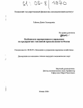 Табеева, Диана Эльмировна. Особенности корпоративного управления на предприятиях топливной промышленности России: дис. кандидат экономических наук: 08.00.05 - Экономика и управление народным хозяйством: теория управления экономическими системами; макроэкономика; экономика, организация и управление предприятиями, отраслями, комплексами; управление инновациями; региональная экономика; логистика; экономика труда. Казань. 2004. 223 с.