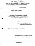 Рамазанов, Магомед Хабибович. Особенности корпоративных слияний и поглощений в финансово-промышленном секторе современной экономики: дис. кандидат экономических наук: 08.00.14 - Мировая экономика. Махачкала. 2001. 118 с.