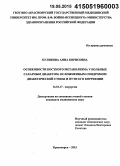 Куликова, Анна Борисовна. Особенности костного метаболизма у больных сахарным диабетом, осложненным синдромом диабетической стопы, и пути его коррекции: дис. кандидат наук: 14.01.17 - Хирургия. Красноярск. 2015. 127 с.