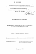 Волков, Денис Владимирович. Особенности крепления груза со смещенным центром тяжести вдоль вагона: дис. кандидат технических наук: 05.22.08 - Управление процессами перевозок. Екатеринбург. 2012. 200 с.