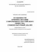 Лобанова, Ольга Вадимовна. Особенности криминализации современного российского общества: Социокультурный анализ: дис. кандидат социологических наук: 22.00.04 - Социальная структура, социальные институты и процессы. Москва. 2006. 154 с.