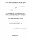 Селезнёва, Надежда Владимировна. Особенности кристаллической структуры и фазовые превращения в дихалькогенидах титана, интеркалированных атомами 3d-металлов: дис. кандидат физико-математических наук: 01.04.07 - Физика конденсированного состояния. Екатеринбург. 2011. 187 с.