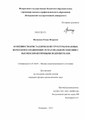 Филиппов, Роман Игоревич. Особенности кристаллической структуры и фазовых переходов в соединениях тетрагональной сингонии с высокосимметричными подрешетками: дис. кандидат физико-математических наук: 01.04.07 - Физика конденсированного состояния. Кемерово. 2012. 132 с.