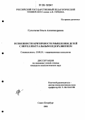 Гультяева, Ольга Александровна. Особенности критичности мышления детей с интеллектуальным недоразвитием: дис. кандидат психологических наук: 19.00.10 - Коррекционная психология. Санкт-Петербург. 2006. 242 с.