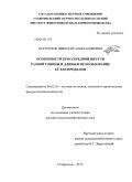 Остроухов, Николай Александрович. Особенности кроссбредной шерсти разной тонины и длины и использование её в ковроделии: дис. доктор сельскохозяйственных наук: 06.02.10 - Частная зоотехния, технология производства продуктов животноводства. Ставрополь. 2010. 269 с.