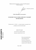 Сибул, Владимир Александрович. Особенности квалификации преступлений против жизни: дис. кандидат наук: 12.00.08 - Уголовное право и криминология; уголовно-исполнительное право. Омск. 2013. 208 с.