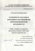 Тамазаева, Хава Насрулаевна. Особенности лактации и коррекция ее нарушений при иммуноконфликтной беременности: дис. кандидат медицинских наук: 14.00.01 - Акушерство и гинекология. Ростов-на-Дону. 2005. 191 с.