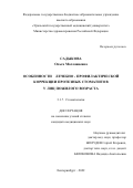 Садыкова Ольга Масловиевна. Особенности лечебно-профилактической коррекции протезных стоматитов у лиц пожилого возраста: дис. кандидат наук: 00.00.00 - Другие cпециальности. ФГБОУ ВО «Уральский государственный медицинский университет» Министерства здравоохранения Российской Федерации. 2022. 131 с.