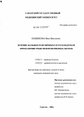 Бердникова, Инна Николаевна. Особенности лечения больных поясничным остеохондрозом при наличии грыж межпозвонковых дисков: дис. кандидат медицинских наук: 14.00.13 - Нервные болезни. Саратов. 2004. 150 с.