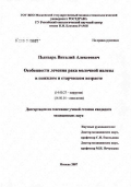 Пынзарь, Виталий Алексеевич. Особенности лечения рака молочной железы в пожилом и старческом возрасте: дис. кандидат медицинских наук: 14.00.27 - Хирургия. Москва. 2007. 125 с.