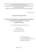 Афанасьев Сергей Олегович. Особенности лечения социальной фобии, коморбидной с пищевыми нарушениями у студентов медицинского ВУЗа: дис. кандидат наук: 00.00.00 - Другие cпециальности. ФГБОУ ВО «Российский университет медицины» Министерства здравоохранения Российской Федерации. 2025. 172 с.