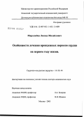 Миролюбов, Леонид Михайлович. Особенности лечения врожденных пороков сердца на первом году жизни: дис. доктор медицинских наук: 14.00.44 - Сердечно-сосудистая хирургия. Москва. 2005. 243 с.