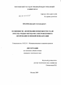 Козлов, Дмитрий Александрович. Особенности легирования поверхности стали 30ХГСН2А медью методами электроискрового легирования и ионной имплантации: дис. кандидат технических наук: 05.02.01 - Материаловедение (по отраслям). Москва. 2009. 163 с.