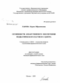 Ханова, Нурия Ибрагимовна. Особенности лекарственного обеспечения педиатрического научного центра: дис. кандидат фармацевтических наук: 15.00.01 - Технология лекарств и организация фармацевтического дела. Москва. 2009. 195 с.