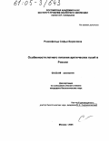 Розенфельд, Софья Борисовна. Особенности летнего питания арктических гусей в России: дис. кандидат биологических наук: 03.00.08 - Зоология. Москва. 2005. 295 с.