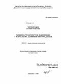 Чернобродов, Евгений Романович. Особенности личности и их коррекция у подростков с делинквентным поведением: дис. кандидат психологических наук: 19.00.07 - Педагогическая психология. Хабаровск. 2008. 196 с.