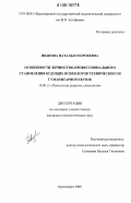 Иванова, Наталья Георгиевна. Особенности личностно-профессионального становления будущих психологов технического и гуманитарного вузов: дис. кандидат психологических наук: 19.00.13 - Психология развития, акмеология. Красноярск. 2006. 172 с.