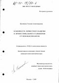 Казанцева, Татьяна Александровна. Особенности личностного развития и профессионального становления студентов-психологов: дис. кандидат психологических наук: 19.00.11 - Психология личности. Москва. 2000. 215 с.