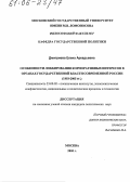 Дмитриева, Елена Аркадьевна. Особенности лоббирования корпоративных интересов в органах государственной власти современной России: 1993-2005 гг.: дис. кандидат политических наук: 23.00.02 - Политические институты, этнополитическая конфликтология, национальные и политические процессы и технологии. Москва. 2005. 191 с.