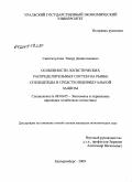 Синагатуллин, Тимур Динисламович. Особенности логистических распределительных систем на рынке спецодежды и средств индивидуальной защиты: дис. кандидат экономических наук: 08.00.05 - Экономика и управление народным хозяйством: теория управления экономическими системами; макроэкономика; экономика, организация и управление предприятиями, отраслями, комплексами; управление инновациями; региональная экономика; логистика; экономика труда. Екатеринбург. 2009. 179 с.