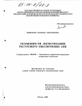 Мишакова, Надежда Анатольевна. Особенности логистизации ресурсного обеспечения АПК: дис. кандидат экономических наук: 08.00.05 - Экономика и управление народным хозяйством: теория управления экономическими системами; макроэкономика; экономика, организация и управление предприятиями, отраслями, комплексами; управление инновациями; региональная экономика; логистика; экономика труда. Рязань. 2003. 184 с.