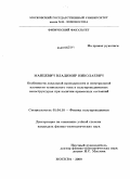 Манцевич, Владимир Николаевич. Особенности локальной проводимости и спектральной плотности туннельного тока в полупроводниковых наноструктурах при наличии примесных состояний: дис. кандидат физико-математических наук: 01.04.10 - Физика полупроводников. Москва. 2009. 147 с.