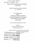 Азизов, Исуф Кадырович. Особенности люминесценции галогенидосеребряных эмульсий с фотографически активными добавками: дис. доктор физико-математических наук: 01.04.07 - Физика конденсированного состояния. Нальчик. 2002. 290 с.