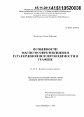 Васильева, Галина Юрьевна. Особенности магнетосопротивления и терагерцовой фотопроводимости в графене: дис. кандидат наук: 01.04.10 - Физика полупроводников. Санкт-Петербург. 2015. 147 с.