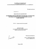 Яцык, Иван Владимирович. Особенности магнитного резонанса в области фазовых переходов в монокристаллах манганитов: дис. кандидат физико-математических наук: 01.04.11 - Физика магнитных явлений. Казань. 2008. 95 с.