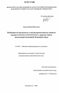 Иванов, Юрий Павлович. Особенности магнитных и магниторезистивных свойств пленок Co/Cu/Co и Py/Co/Cu/Co с разным типом межслоевой косвенной обменной связи: дис. кандидат физико-математических наук: 01.04.07 - Физика конденсированного состояния. Владивосток. 2006. 150 с.