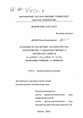 Демин, Роман Владимирович. Особенности магнитных, магнитоупругих, электрических, гальваномагнитных и оптических свойств La1-x Sr x MnO3 и Eu1-x A xMnO3 (A=Ca, Sr), вызванные сильным s-d обменом: дис. кандидат физико-математических наук: 01.04.11 - Физика магнитных явлений. Москва. 2000. 113 с.