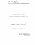 Акиндинов, Алексей Сергеевич. Особенности маркетинга гостиничных услуг в глобальных системах резервирования: дис. кандидат экономических наук: 08.00.05 - Экономика и управление народным хозяйством: теория управления экономическими системами; макроэкономика; экономика, организация и управление предприятиями, отраслями, комплексами; управление инновациями; региональная экономика; логистика; экономика труда. Москва. 2004. 132 с.