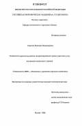 Серегина, Виктория Владимировна. Особенности маркетинга развития специализированного рынка туристских услуг: На примере конгрессного туризма: дис. кандидат экономических наук: 08.00.05 - Экономика и управление народным хозяйством: теория управления экономическими системами; макроэкономика; экономика, организация и управление предприятиями, отраслями, комплексами; управление инновациями; региональная экономика; логистика; экономика труда. Москва. 2006. 138 с.