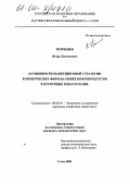 Пунченко, Игорь Евгеньевич. Особенности маркетинговой стратегии коммерческих фирм на рынке нефтепродуктов в курортных зонах Кубани: дис. кандидат экономических наук: 08.00.05 - Экономика и управление народным хозяйством: теория управления экономическими системами; макроэкономика; экономика, организация и управление предприятиями, отраслями, комплексами; управление инновациями; региональная экономика; логистика; экономика труда. Сочи. 2004. 145 с.