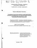 Мирзоев, Шерафган Эмомович. Особенности материального стимулирования развития производства в сельскохозяйственных предприятиях рыночного типа: На материалах Республики Таджикистан: дис. кандидат экономических наук: 08.00.05 - Экономика и управление народным хозяйством: теория управления экономическими системами; макроэкономика; экономика, организация и управление предприятиями, отраслями, комплексами; управление инновациями; региональная экономика; логистика; экономика труда. Душанбе. 2003. 144 с.