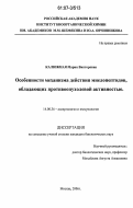 Калюжная, Мария Викторовна. Особенности механизма действия миелопептидов, обладающих противоопухолевой активностью: дис. кандидат биологических наук: 14.00.36 - Аллергология и иммулология. Москва. 2006. 89 с.