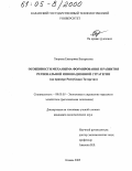 Хворова, Екатерина Валерьевна. Особенности механизма формирования и развития региональной инновационной стратегии: На примере Республики Татарстан: дис. кандидат экономических наук: 08.00.05 - Экономика и управление народным хозяйством: теория управления экономическими системами; макроэкономика; экономика, организация и управление предприятиями, отраслями, комплексами; управление инновациями; региональная экономика; логистика; экономика труда. Казань. 2005. 202 с.