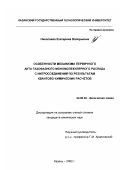 Николаева, Екатерина Валерьевна. Особенности механизма первичного акта газофазного мономолекулярного распада С-нитросоединений по результатам квантово-химических расчетов: дис. кандидат химических наук: 02.00.04 - Физическая химия. Казань. 2002. 203 с.