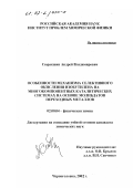 Сюракшин, Андрей Владимирович. Особенности механизма селективного окисления изобутилена на многокомпонентных каталитических системах на основе молибдатов переходных металлов: дис. кандидат химических наук: 02.00.04 - Физическая химия. Черноголовка. 2002. 124 с.