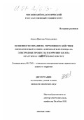 Авдеев, Ярослав Геннадиевич. Особенности механизма тормозящего действия пропаргилового спирта и пропаргилхлорида на электродные процессы и коррозию железа в растворах минеральных кислот: дис. кандидат химических наук: 05.17.03 - Технология электрохимических процессов и защита от коррозии. Москва. 2001. 167 с.