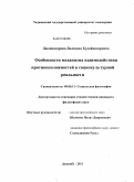 Джонназарова, Дилшода Худойназаровна. Особенности механизма взаимодействия противоположностей в социокультурной реальности: дис. кандидат философских наук: 09.00.11 - Социальная философия. Душанбе. 2011. 157 с.