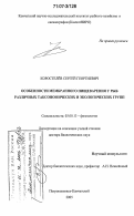 Коростелев, Сергей Георгиевич. Особенности мембранного пищеварения у рыб различных таксономических и экологических групп: дис. доктор биологических наук: 03.00.13 - Физиология. Петропавловск-Камчатский. 2005. 276 с.