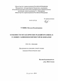 Тушина, Наталья Владимировна. Особенности метаболических реакций организма в условиях удлинения конечностей по Илизарову: дис. кандидат наук: 03.01.04 - Биохимия. Курган. 2014. 142 с.