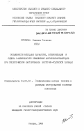 Стоянова, Вылкана Стоянова. Особенности методики обработки, интерпретации и оценка эффективности применения аэрокосмофотометодов при геологическом картировании Восточно-Родопской площади: дис. кандидат геолого-минералогических наук: 04.00.12 - Геофизические методы поисков и разведки месторождений полезных ископаемых. Москва. 1984. 120 с.