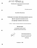 Бауэр, Нина Михайловна. Особенности методики обучения решению задач по физике курсантов военных вузов: На примере танкового института: дис. кандидат педагогических наук: 13.00.02 - Теория и методика обучения и воспитания (по областям и уровням образования). Челябинск. 2002. 233 с.