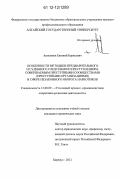 Анисимов, Евгений Борисович. Особенности методики предварительного и судебного следствия по преступлениям, совершаемым преступными сообществами (преступными организациями) в сфере незаконного оборота наркотиков: дис. кандидат наук: 12.00.09 - Уголовный процесс, криминалистика и судебная экспертиза; оперативно-розыскная деятельность. Барнаул. 2012. 272 с.