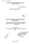 Горстков, Евгений Николаевич. Особенности методики тренировки боксеров тяжелых весовых категорий: дис. кандидат педагогических наук: 13.00.04 - Теория и методика физического воспитания, спортивной тренировки, оздоровительной и адаптивной физической культуры. Москва. 1982. 170 с.